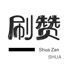 拼多多砍价-QQ刷说说浏览-刷空间说说赞-皮皮虾刷赞